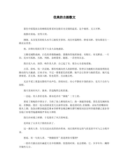 优美的古韵散文