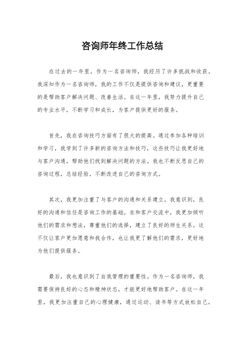 咨询师年终工作总结