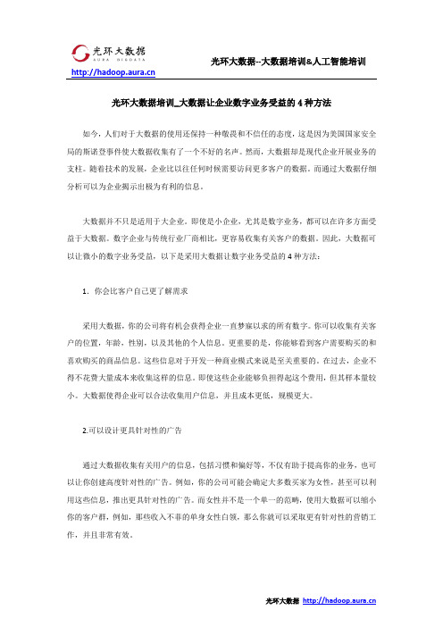 光环大数据培训_大数据让企业数字业务受益的4种方法