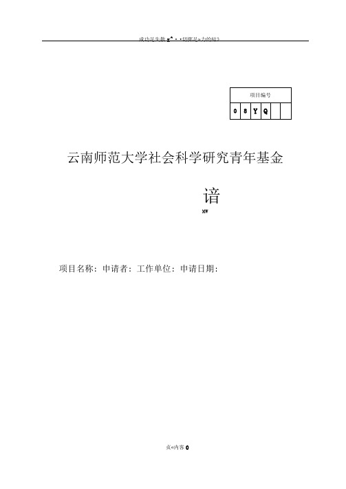 云南师范大学社会科学研究青年基金项目申请书