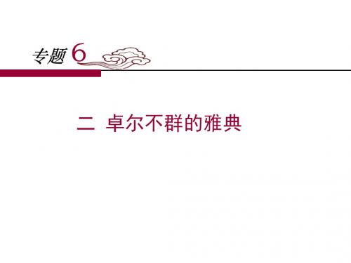 人民版高中历史必修一6.2《卓尔不群的雅典》课件 (共38张PPT)