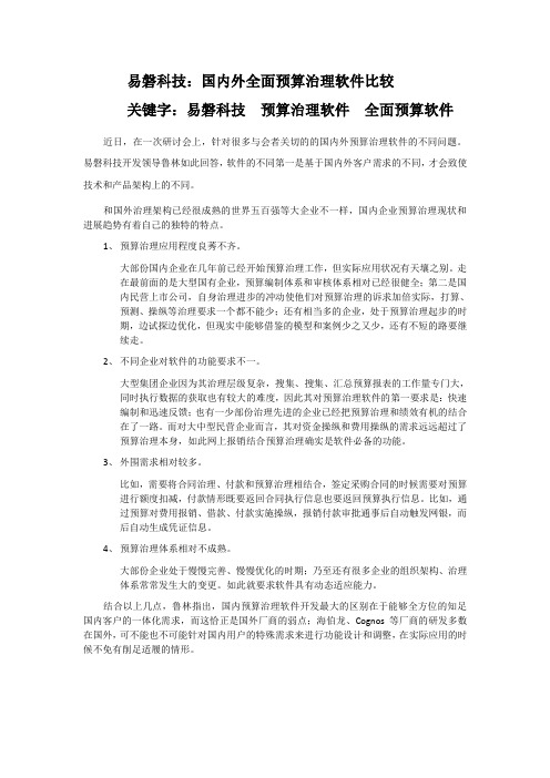 易磐科技国内外全面预算治理软件比较