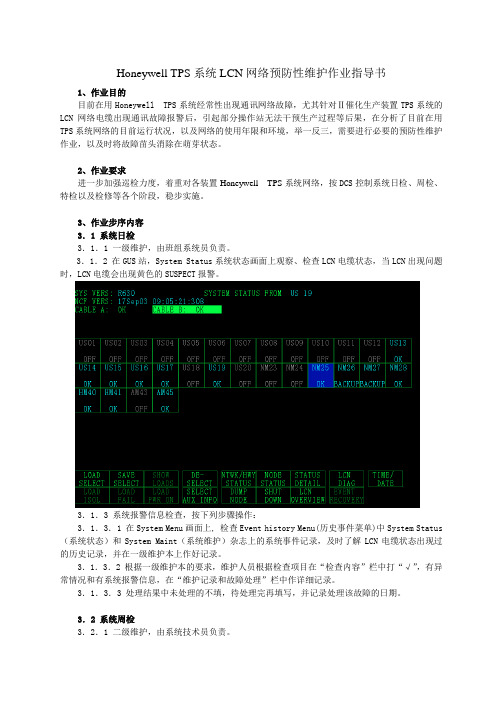 Honeywell TPS系统网络预防性维护作业指导-V3