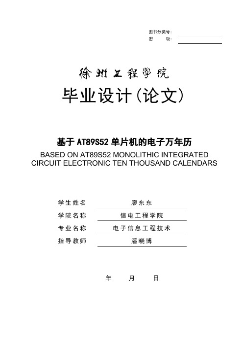 廖东东 电子万年历设计报告书