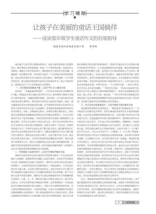 让孩子在美丽的童话王国徜徉——浅谈低年级学生童话作文的有效指导