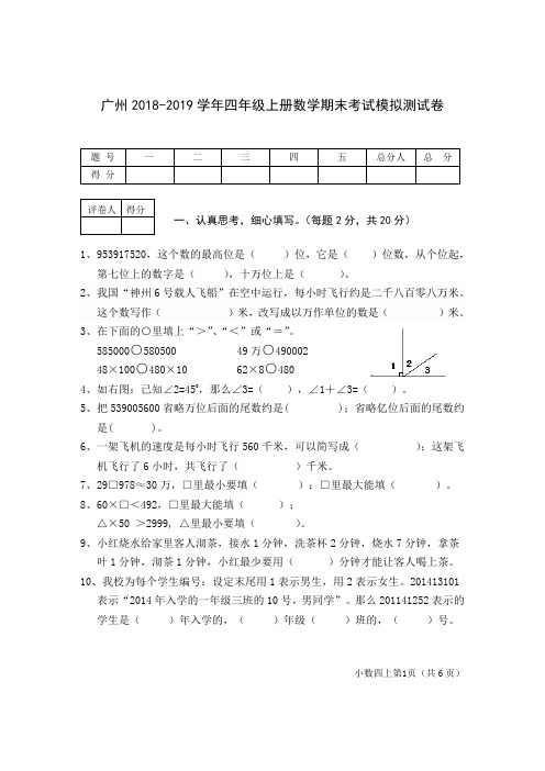 广州2018-2019学年四年级上册数学期末考试模拟测试卷及答案