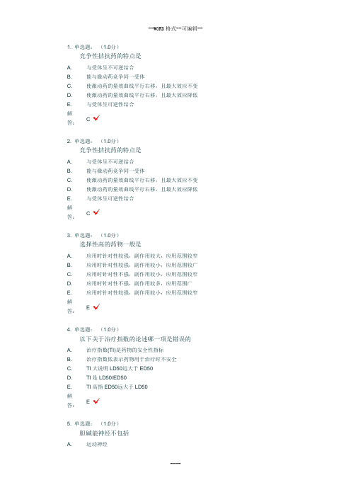 药理期中试卷正确答案