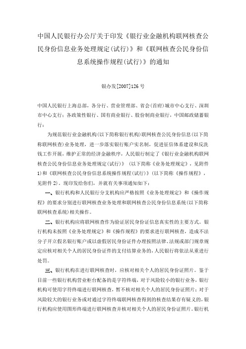 网核查公民身份信息系统操作规程(试行)