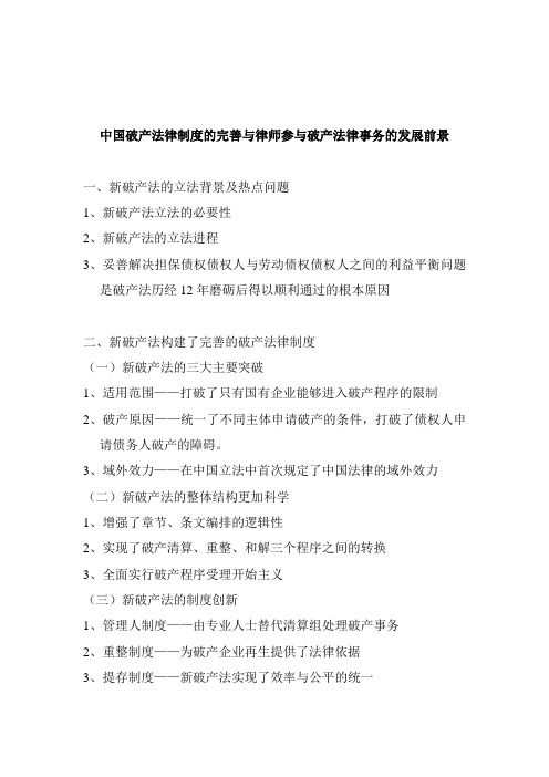 法律法规-中国破产法律制度的完善与律师参与破产法律事务的发展 精品