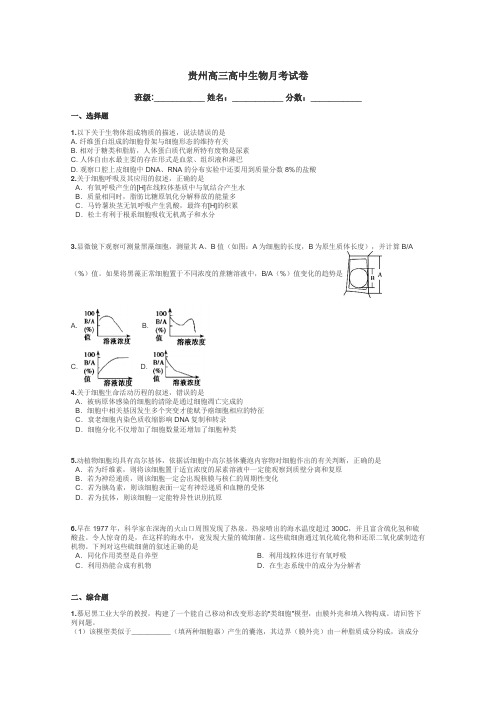 贵州高三高中生物月考试卷带答案解析
