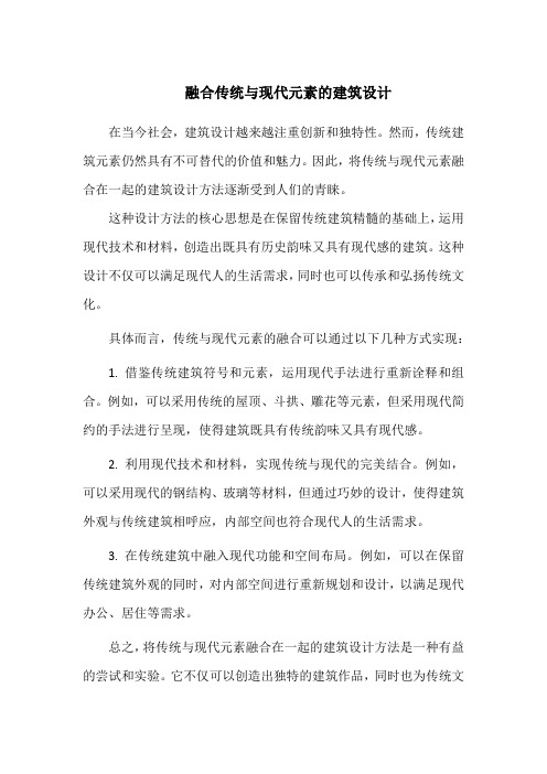 融合传统与现代元素的建筑设计