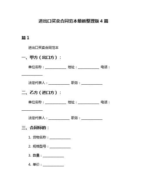 进出口买卖合同范本最新整理版4篇