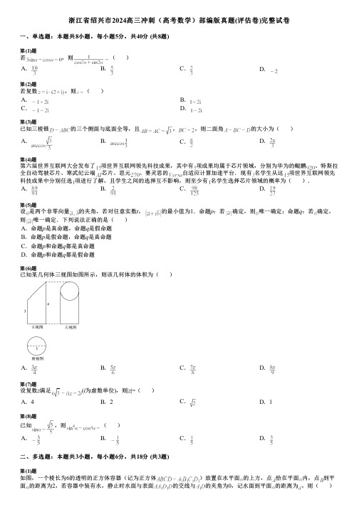 浙江省绍兴市2024高三冲刺(高考数学)部编版真题(评估卷)完整试卷