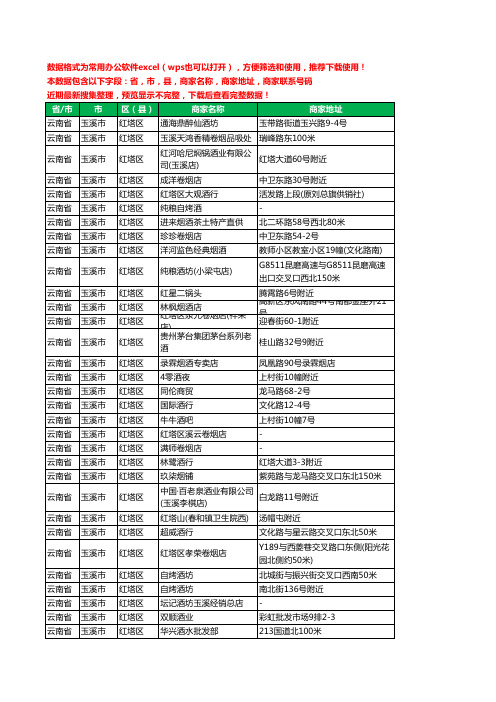 2020新版云南省玉溪市红塔区酒水批发工商企业公司商家名录名单联系电话号码地址大全316家