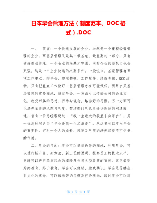 日本早会管理方法(制度范本、DOC格式).DOC