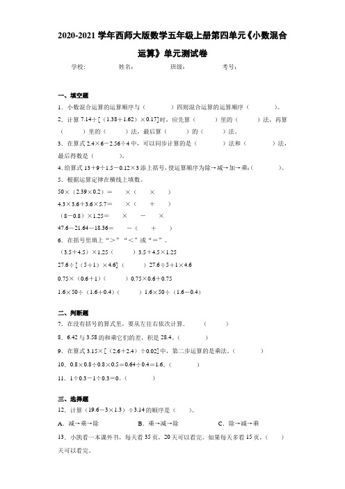 2020-2021学年西师大版数学五年级上册第四单元《小数混合运算》单元测试卷