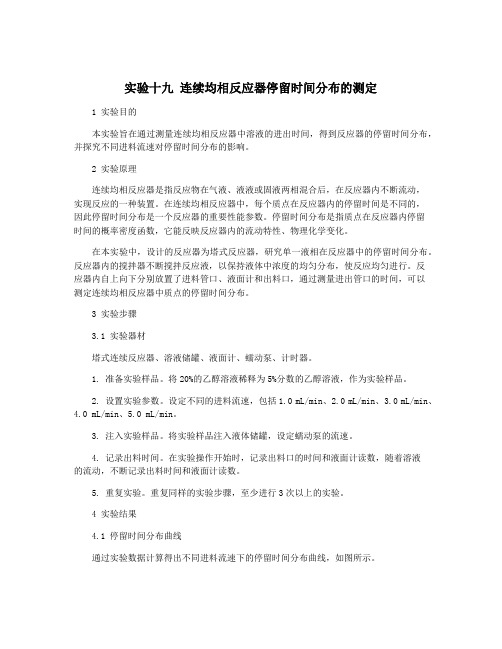 实验十九 连续均相反应器停留时间分布的测定