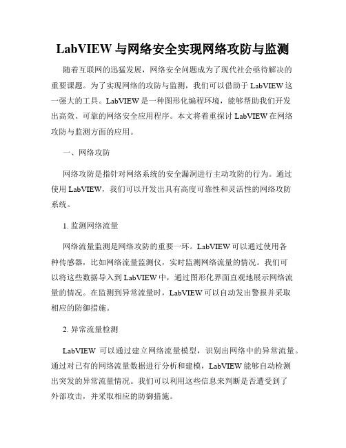 LabVIEW与网络安全实现网络攻防与监测