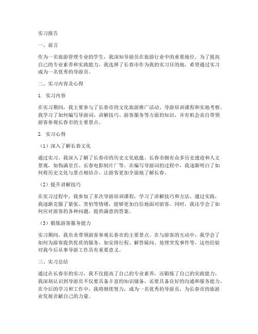 导游员长春实习报告