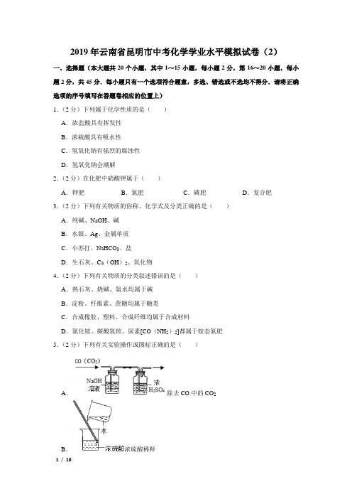 【精品中考化学试卷】2019年云南省昆明市中考化学学业水平模拟试卷(2)+答案