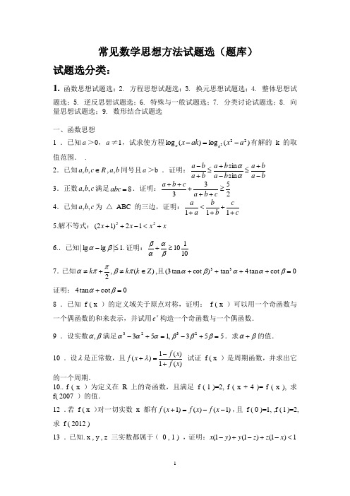 常见数学思想方法试题选