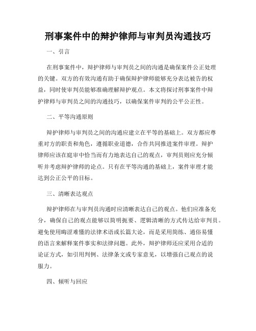 刑事案件中的辩护律师与审判员沟通技巧