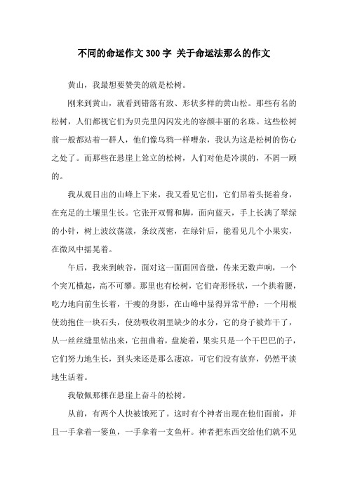 不同的命运作文300字 关于命运法则的作文精选