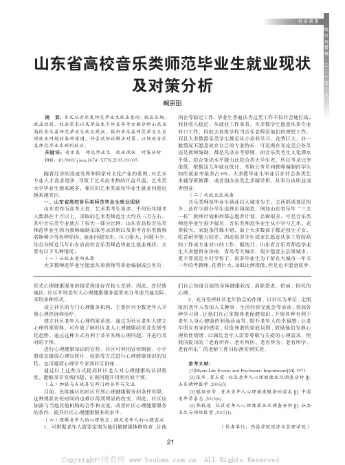 山东省高校音乐类师范毕业生就业现状及对策分析