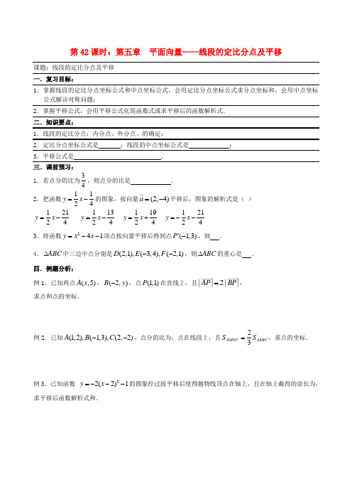 2022年高考数学一轮复习必备 线段的定比分点及平移