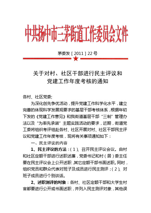 关于对村、社区干部进行民主评议和党建工作年度考核的通知