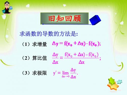 1.2.2基本初等函数的导数公式及导数的运算法则