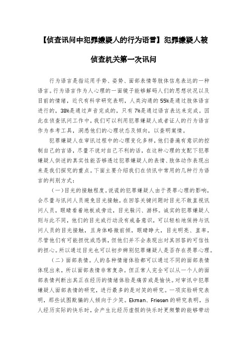 【侦查讯问中犯罪嫌疑人的行为语言】犯罪嫌疑人被侦查机关第一次讯问