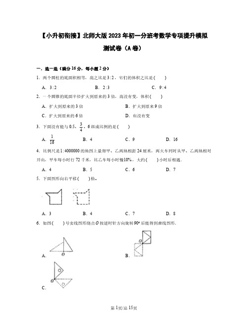 【小升初衔接】北师大版2023年初一分班考数学专项提升模拟测试卷AB卷(含答案)