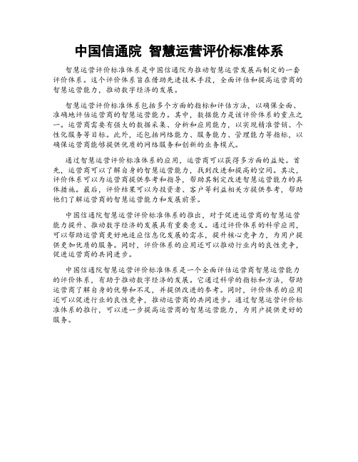 中国信通院 智慧运营评价标准体系