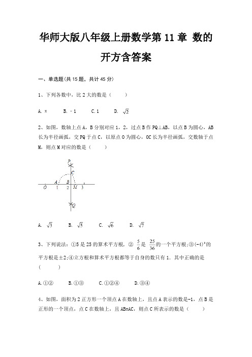 华师大版八年级上册数学第11章 数的开方含答案