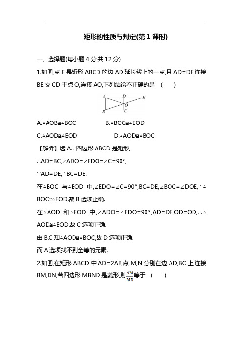 最新北师大版九年级数学上册：矩形的性质与判定第1课时同步练习及解析(精品试卷).docx