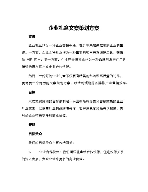 企业礼盒文案策划方案