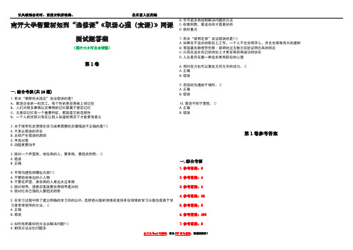 南开大学智慧树知到“选修课”《职场心理(麦课)》网课测试题答案卷3