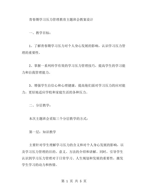 青春期学习压力管理教育主题班会教案设计