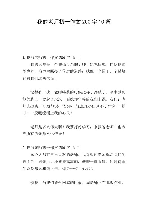 我的老师初一作文200字10篇