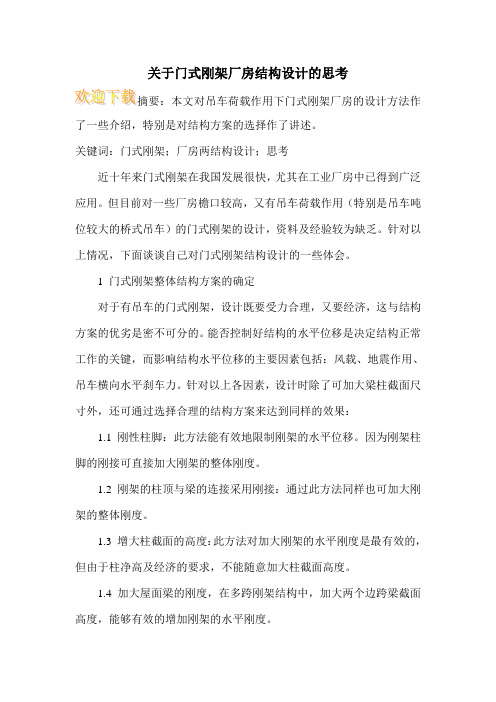 关于门式刚架厂房结构设计的思考