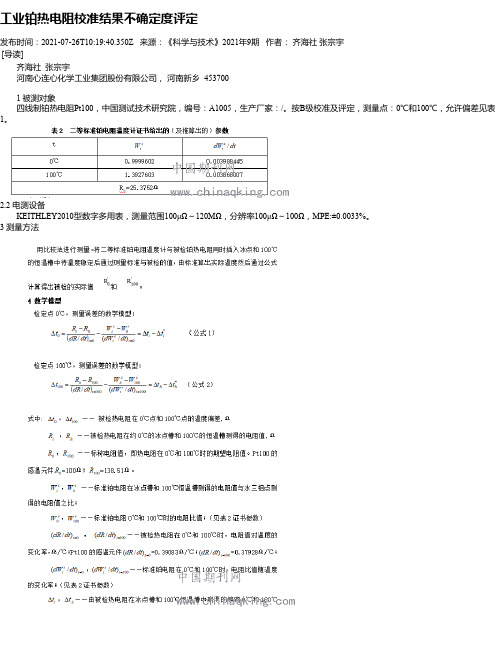 工业铂热电阻校准结果不确定度评定