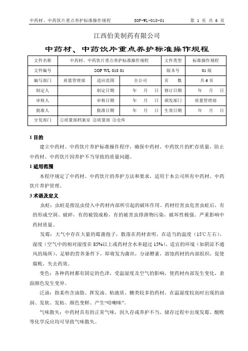 (完整版)018.中药材、中药饮片重点养护标准操作规程