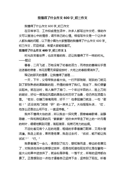 我懂得了什么作文600字_初三作文