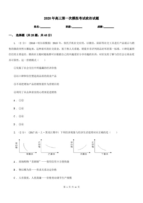 2020年高三第一次模拟考试政治试题