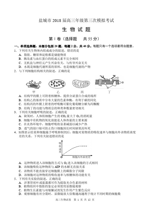 盐城市2018届高三年级第三次模拟考试生物试题