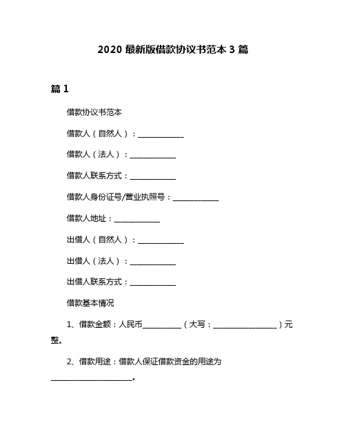 2020最新版借款协议书范本3篇