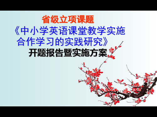 省级立项课题《中小学英语课堂教学实施合作学习的实践研究》开题报告暨实施方案