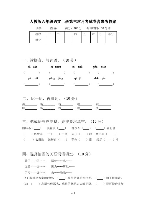 人教版六年级语文上册第三次月考试卷含参考答案