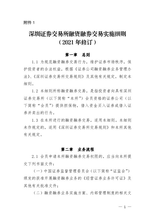 《深圳证券交易所融资融券交易实施细则(2021年修订)》